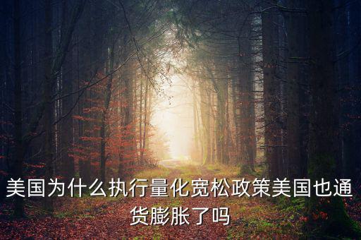 美國(guó)為什么要量化寬松，美聯(lián)儲(chǔ)為什么可以實(shí)行量化寬松政策呢