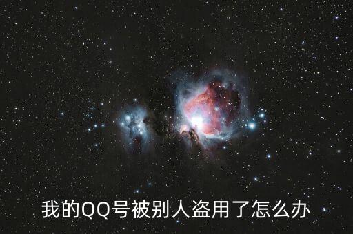 qq號(hào)碼被冒充怎么辦,你好朋友，qq號(hào)碼被盜怎么辦?