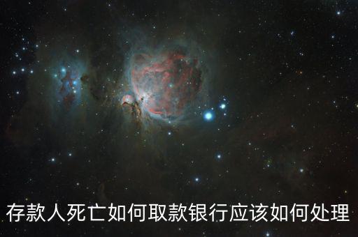 存款人死亡銀行要什么手續(xù)，死人錢存銀行怎么取出來(lái)要什么手續(xù)
