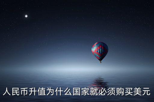中國為什么要買美元，國內(nèi)企業(yè)收購國內(nèi)企業(yè)為什么要用美元