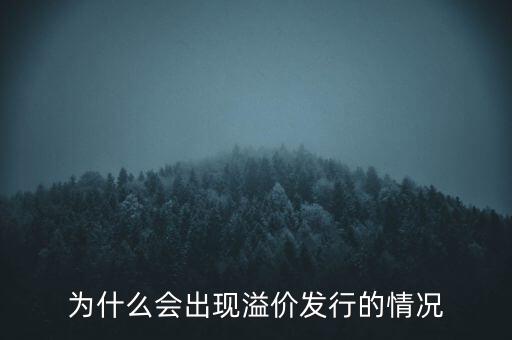 股票為什么會溢價，為什么會出現(xiàn)溢價發(fā)行的情況
