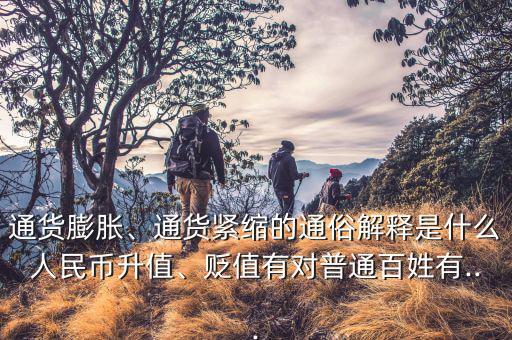 通貨膨脹、通貨緊縮的通俗解釋是什么人民幣升值、貶值有對普通百姓有...