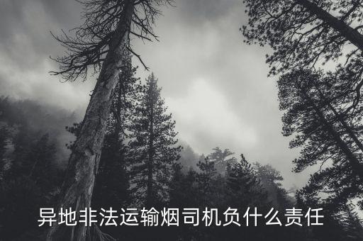 跨省運(yùn)輸香煙會(huì)有什么風(fēng)險(xiǎn)，國外往國內(nèi)運(yùn)走私煙會(huì)有什么后果