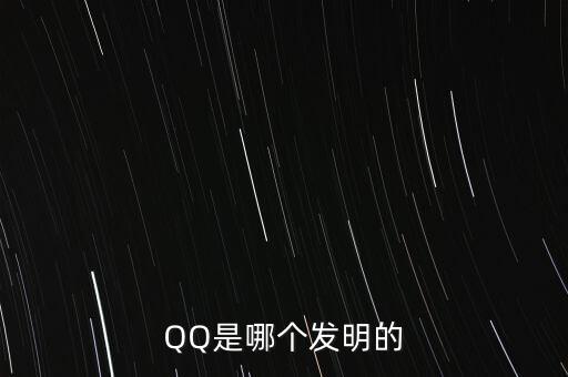 亞投行什么時(shí)候上市，QQ是哪個(gè)發(fā)明的
