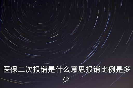 什么是醫(yī)保二次報(bào)銷，什么是大病二次報(bào)銷