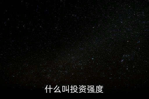 什么是資金強度，什么是資金強度
