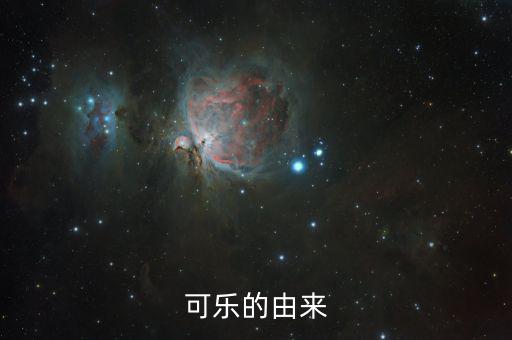 可樂為什么，可樂為何叫可樂