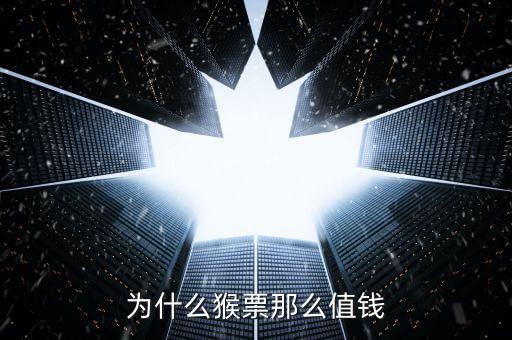 猴票為什么小版值錢，郵票 猴票 為什么這么值錢