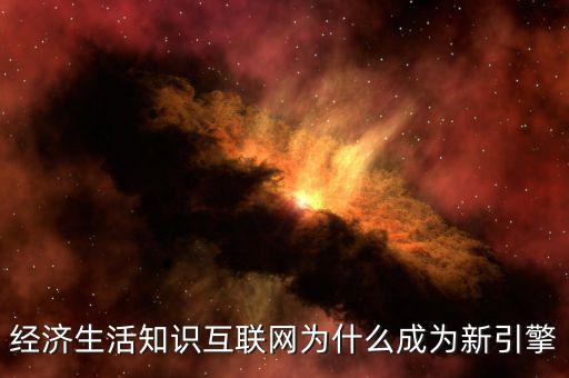 為什么互聯網轉型，運營商互聯網的轉型路徑對傳統(tǒng)企業(yè)運營帶來怎樣的影響  搜