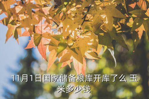 遼寧國儲糧什么時候開始，國儲糧定價沒呢