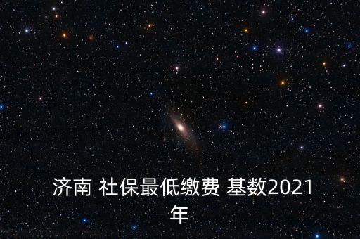 濟(jì)南社?；鶖?shù)怎么算,濟(jì)南社保支付基數(shù)上限和下限自動封頂保底