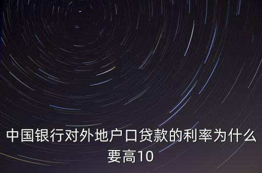為什么中國實際利率高，為什么發(fā)展中國家利率高于發(fā)達國家