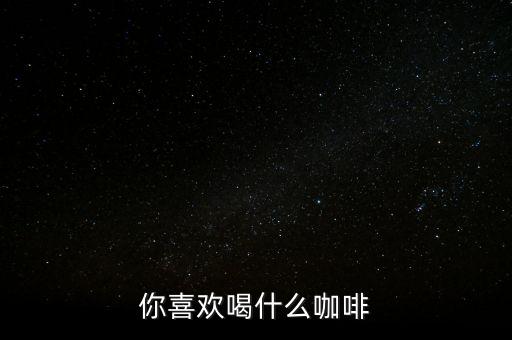 銀行職工喜歡喝什么咖啡，有適合辦公室白領(lǐng)喝的咖啡嗎