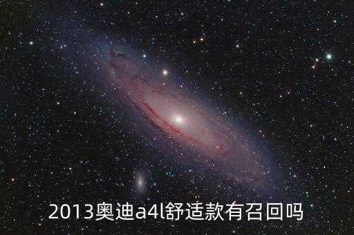 奧迪什么型號(hào)被召回，奧迪所有車型有沒(méi)有被召回過(guò)的