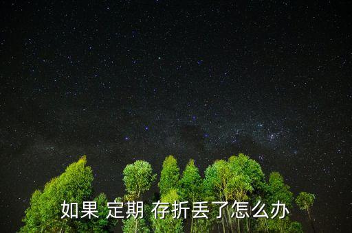 孩子的定期存折丟了怎么辦,定期存折丟了有風(fēng)險(xiǎn)嗎?，親愛的