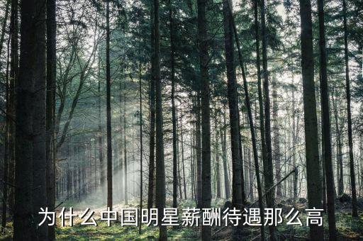 李顯龍年薪為什么那么高，為什么電影演員薪水比科學(xué)家高那么多