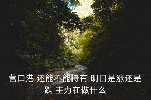 暴力洗盤什么意思，A股暴力洗盤哪些中藥股可越跌越買