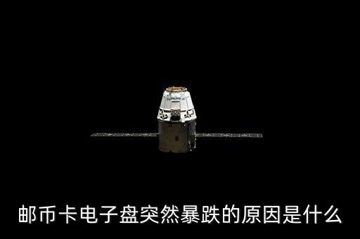 電子盤為什么會漲停，郵幣卡電子盤突然暴跌的原因是什么
