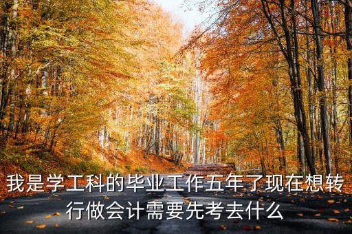 畢業(yè)五年想跨行考什么證，畢業(yè)5年了現(xiàn)在在政府部門工作想考個(gè)證在外面掛靠考什么證