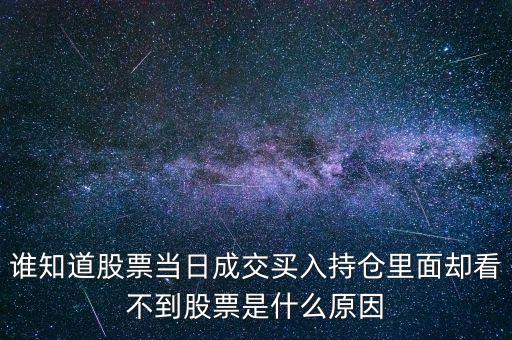 關(guān)于配股當(dāng)天為什么看不到600317，高送轉(zhuǎn)送的股在持倉里怎么看不到