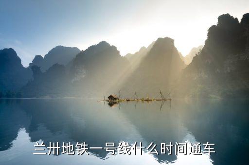 蘭淖線什么時(shí)候通車，蘭新二線什么時(shí)候通車