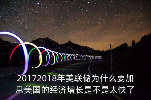 為什么美聯(lián)儲10年來首次加息，美聯(lián)儲加息這一動作應(yīng)該如何理解