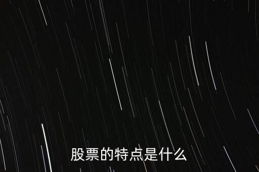 股市的特點(diǎn)是什么，股票的特點(diǎn)是什么