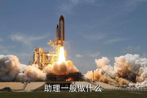 大戶助理做什么，助理具體是做什么工作