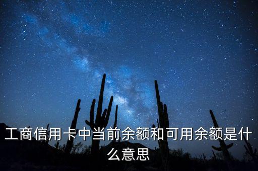 什么是當(dāng)前結(jié)余，工商信用卡中當(dāng)前余額和可用余額是什么意思