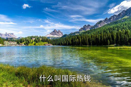 什么是國際熱錢，國際熱錢是什么錢