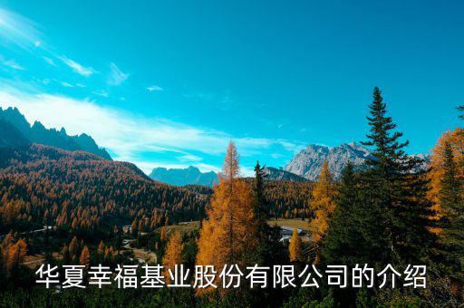 華夏幸福股票以前叫什么名字，華夏幸福股票歷史高點