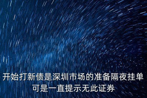 無此證券代碼什么意思，股票 老說 無此代碼