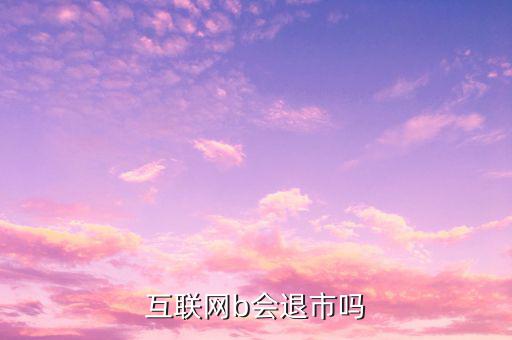 中集B什么時(shí)候退市的，中航軍b遲遲不建倉(cāng)會(huì)不會(huì)退市
