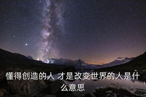 創(chuàng)變者是什么意思，changemaker是什么意思