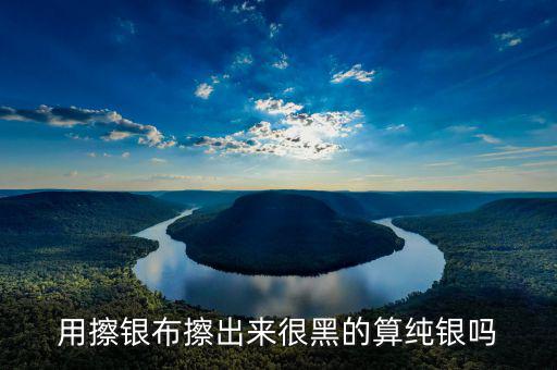銀抹黑抹的是什么，銀戒指擦下來很多黑色的東西是什么