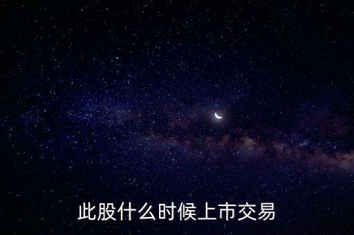 豐元股份什么時(shí)候上市，000670什么時(shí)候能上市