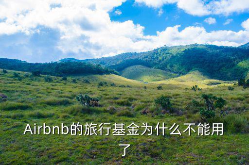 airbnb為什么會成功，為什么吳霽虹教授很看好Airbnb