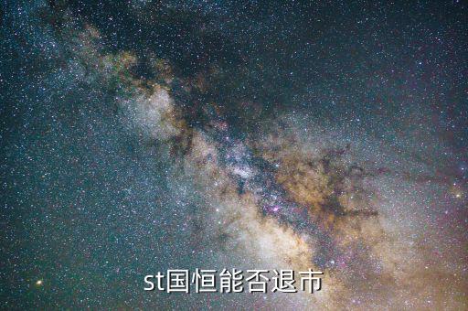 國(guó)恒退是什么公司，國(guó)恒退這只股票怎么回事是不是要退市啊想買(mǎi)又不敢買(mǎi)求大神