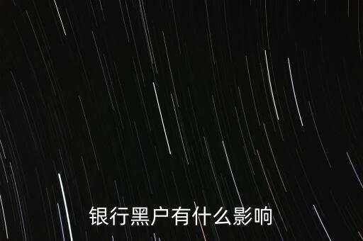 征信黑戶有什么影響，銀行黑戶有什么影響