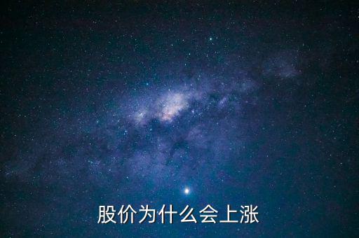 股票價格為什么會上漲，股價上漲的具體原因是什么