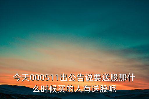 惠博普什么時(shí)候送股，大家都說(shuō)它出的中報(bào)好但我不知道怎么看我只想問(wèn)問(wèn)什么么時(shí)候