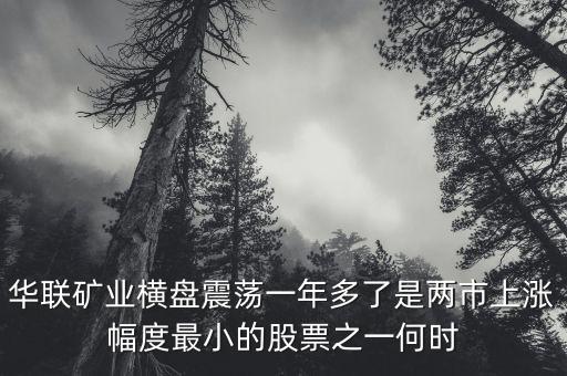 華聯(lián)礦業(yè)為什么跌，華聯(lián)股份為何這些天大跌呢