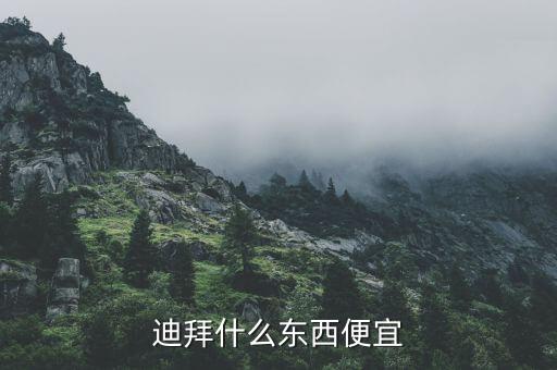 迪拜吃什么便宜，迪拜買什么東西便宜