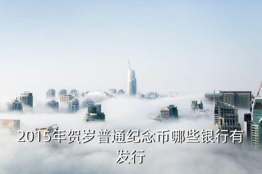2015人民幣什么銀行有，2015年10o元人民幣共有那些銀行發(fā)行