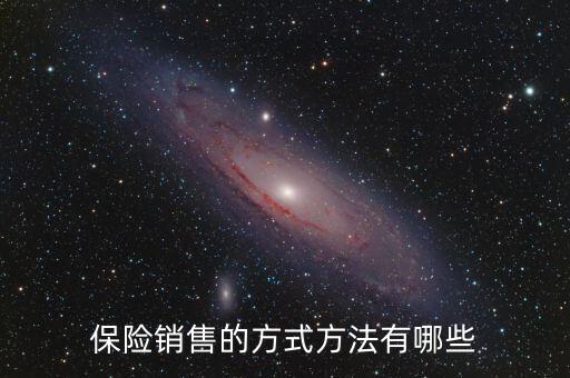 賣保險(xiǎn)多采用什么促銷方式，保險(xiǎn)銷售的方式方法有哪些