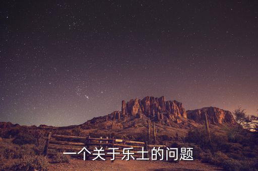 樂(lè)土什么時(shí)候倒閉的，一個(gè)關(guān)于樂(lè)土的問(wèn)題