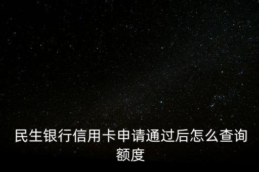 民生官網(wǎng)怎么查額度,民生銀行信用卡額度查詢(xún)方式之一-網(wǎng)查