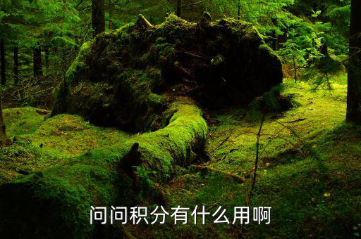 合時(shí)代積分有什么用，合卡積分有什么用