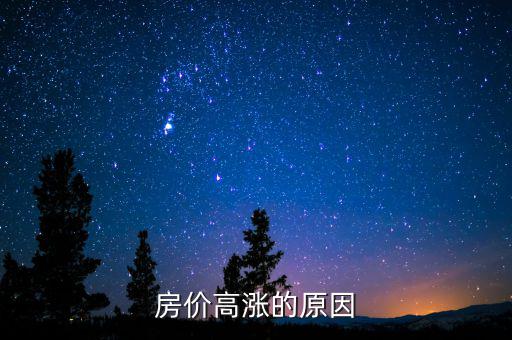 房價(jià)高漲的原因