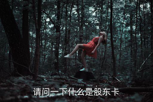 股權(quán)卡什么樣，農(nóng)村股份合作經(jīng)濟組織的股東卡在哪里領(lǐng)取